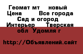 Геомат мт/15 новый › Цена ­ 99 - Все города Сад и огород » Интерьер   . Тверская обл.,Удомля г.